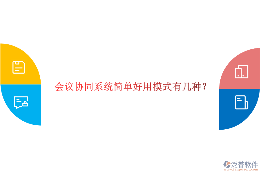  會(huì)議協(xié)同系統(tǒng)簡(jiǎn)單好用模式有幾種？