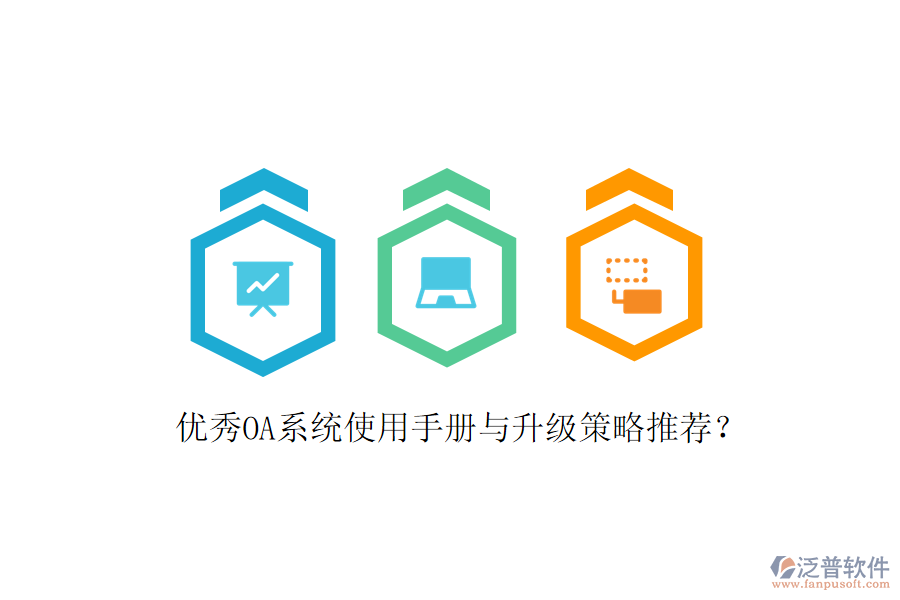  優(yōu)秀OA系統(tǒng)使用手冊與升級策略推薦？