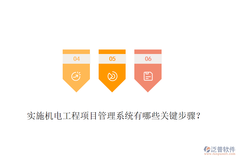 實(shí)施機(jī)電工程項(xiàng)目管理系統(tǒng)有哪些關(guān)鍵步驟？