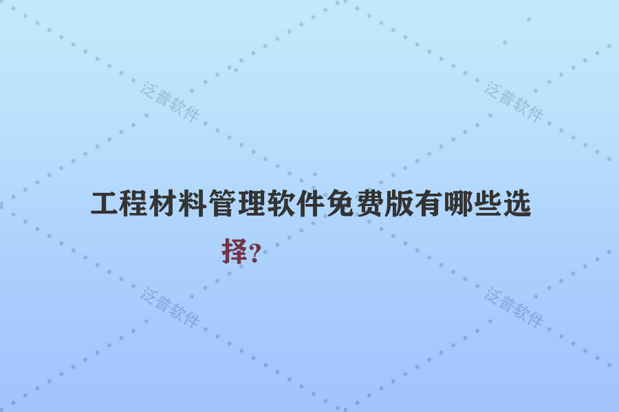 工程材料管理軟件免費版有哪些選擇？