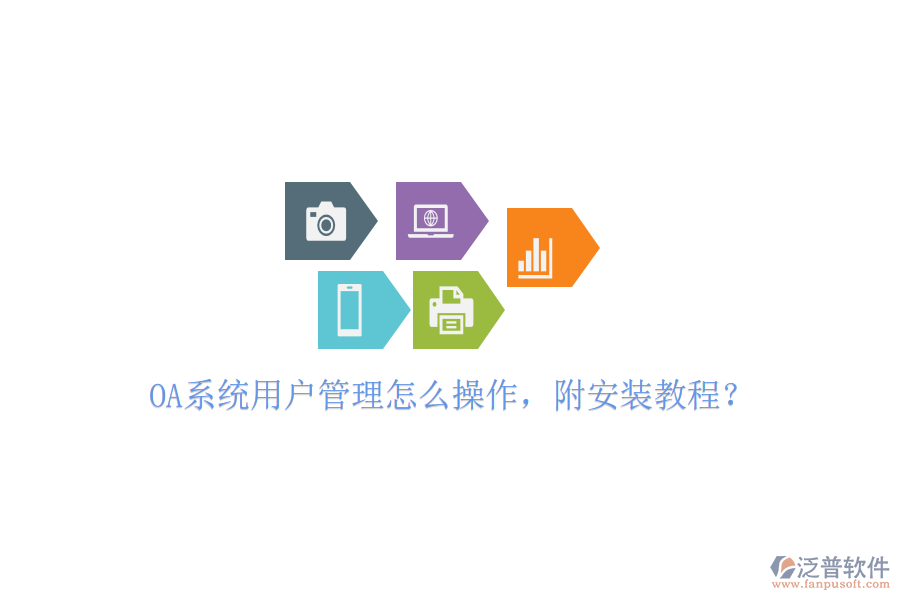  OA系統(tǒng)用戶管理怎么操作，附安裝教程？