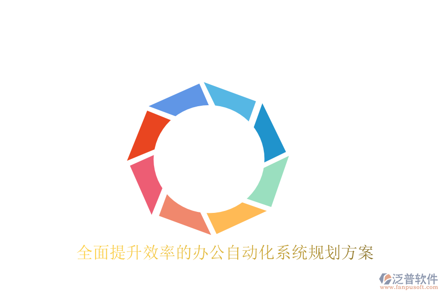  全面提升效率的辦公自動(dòng)化系統(tǒng)規(guī)劃方案