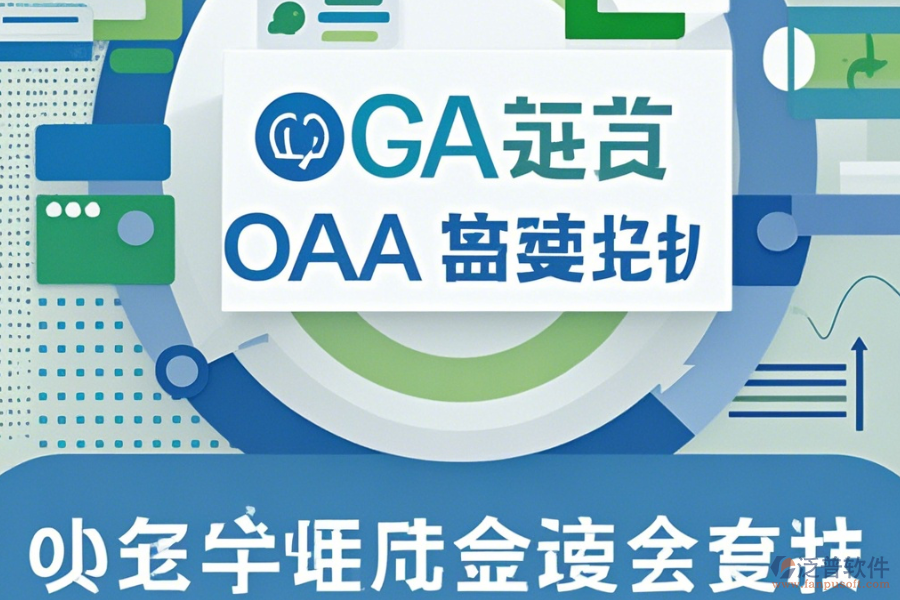 微型OA系統(tǒng)哪家口碑好且值得采用？