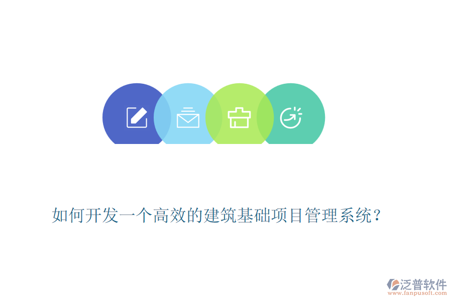 如何開發(fā)一個高效的建筑基礎項目管理系統(tǒng)？