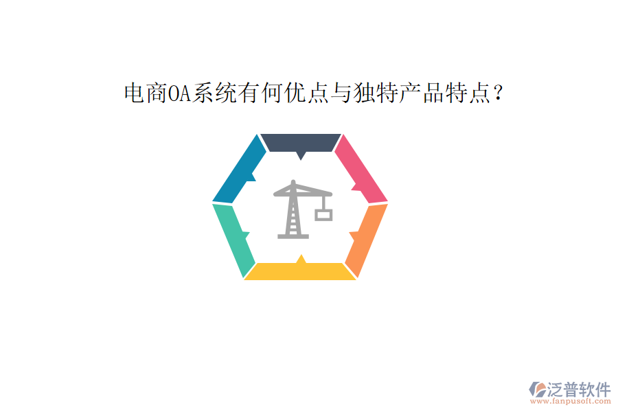  電商OA系統(tǒng)有何優(yōu)點與獨特產品特點？
