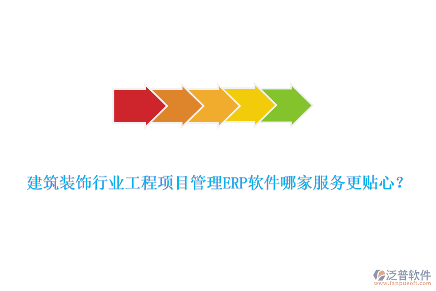 建筑裝飾行業(yè)工程項(xiàng)目管理ERP軟件哪家服務(wù)更貼心?