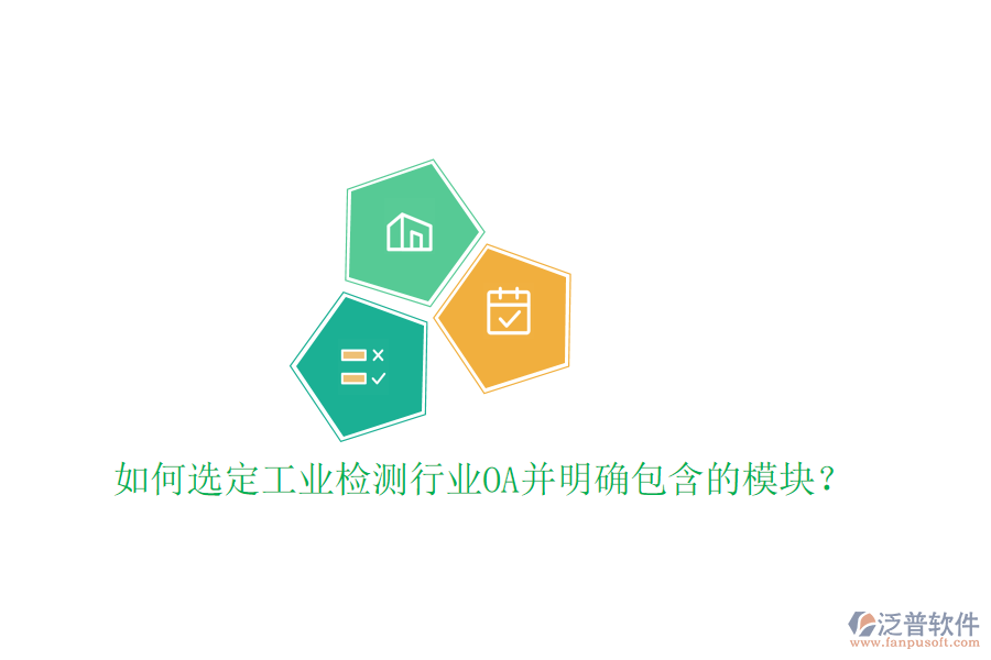 如何選定工業(yè)檢測(cè)行業(yè)OA并明確包含的模塊?