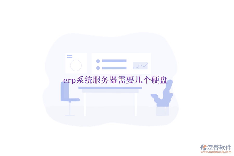 erp系統(tǒng)服務(wù)器需要幾個(gè)硬盤(pán)