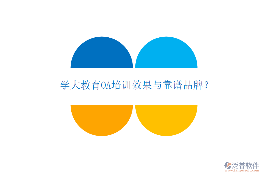 學(xué)大教育OA培訓(xùn)效果與靠譜品牌?
