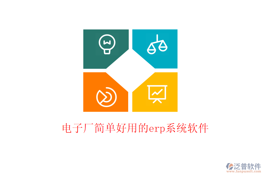電子廠簡單好用的erp系統(tǒng)軟件