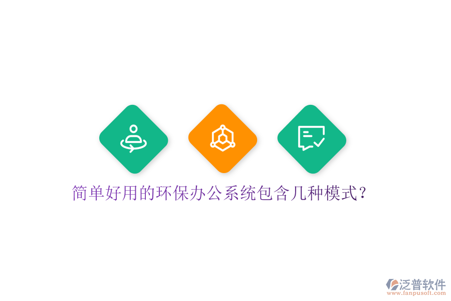  簡單好用的環(huán)保辦公系統(tǒng)包含幾種模式？