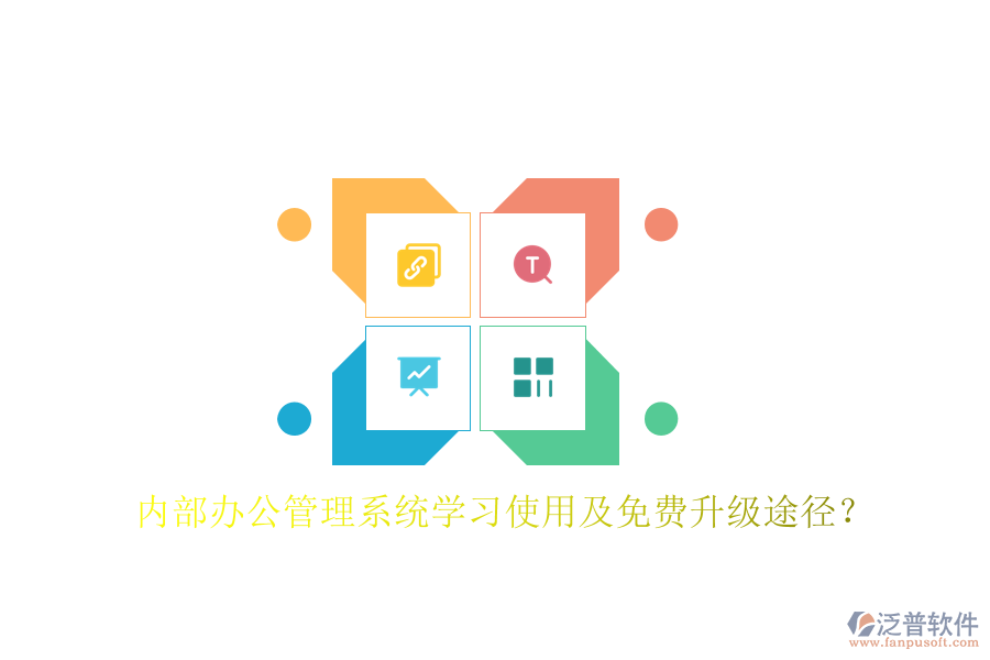  內(nèi)部辦公管理系統(tǒng)學(xué)習(xí)使用及免費(fèi)升級途徑？