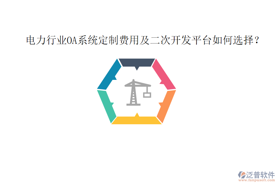  電力行業(yè)OA系統(tǒng)定制費(fèi)用及二次開發(fā)平臺(tái)如何選擇？