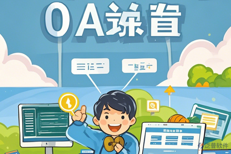 教育OA系統(tǒng)軟件選型應注重哪些原則及功能描述是什么？