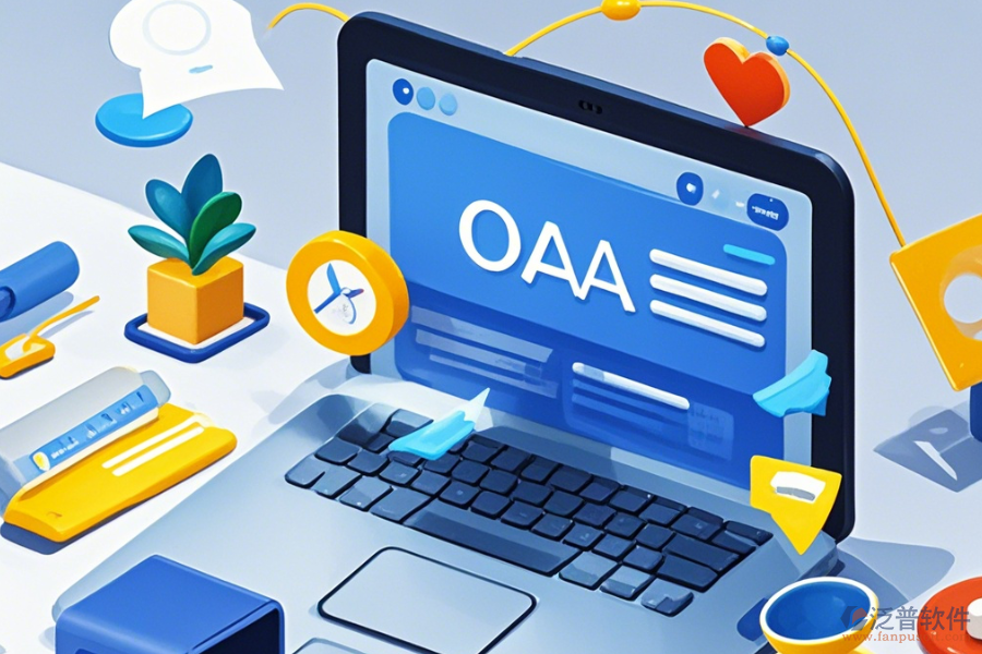 事業(yè)單位OA辦公軟件哪家口碑好并值得信賴