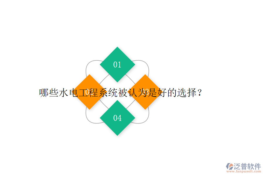 哪些水電工程系統(tǒng)被認為是好的選擇？