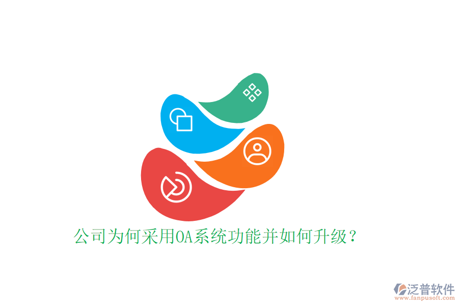 公司為何采用OA系統(tǒng)功能并如何升級(jí)?
