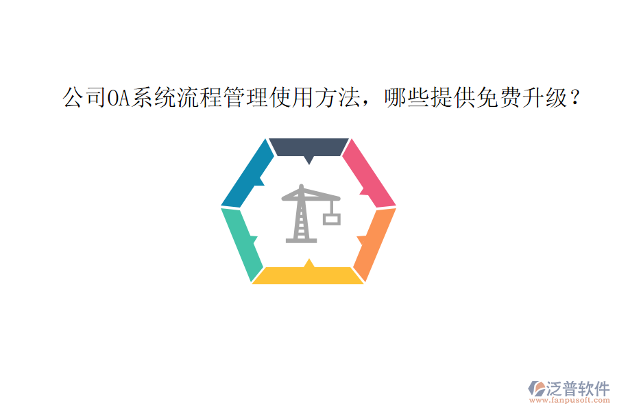  公司OA系統(tǒng)流程管理使用方法，哪些提供免費(fèi)升級？
