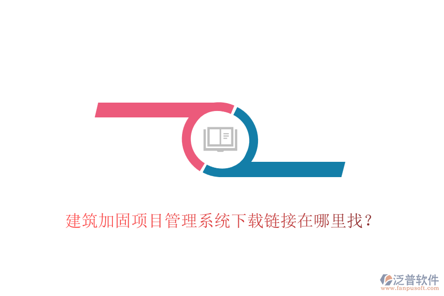 建筑加固項(xiàng)目管理系統(tǒng)下載鏈接在哪里找？