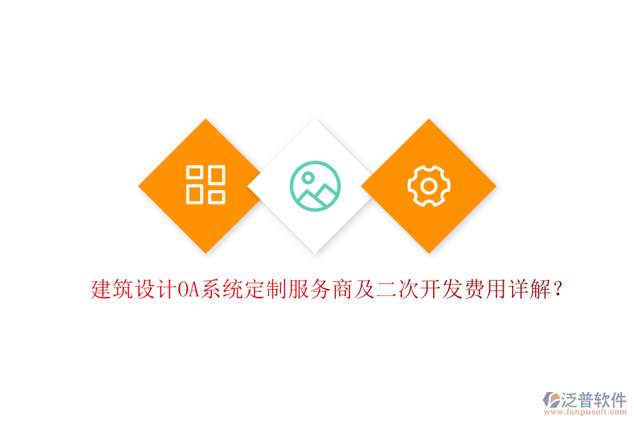 建筑設(shè)計(jì)OA系統(tǒng)定制服務(wù)商及二次開(kāi)發(fā)費(fèi)用詳解?