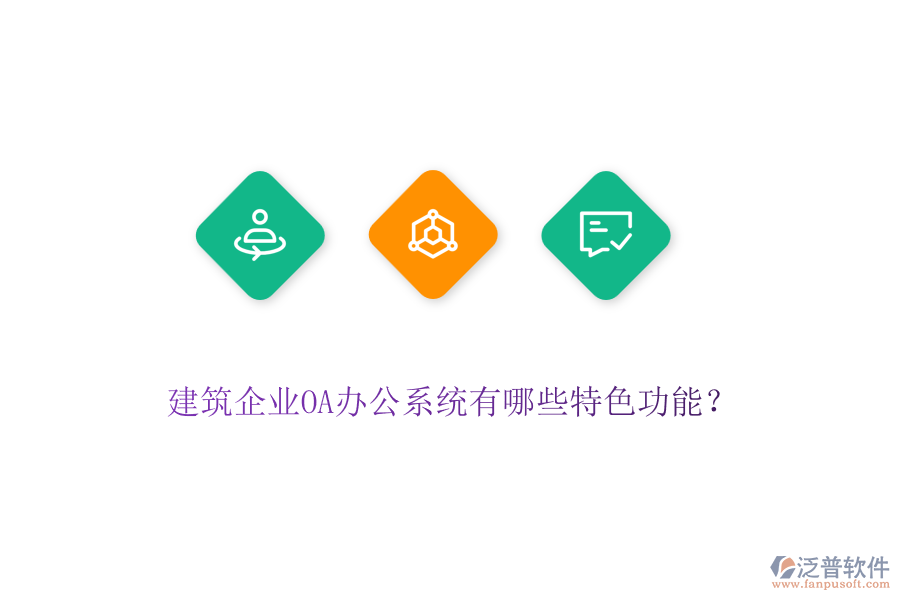 建筑企業(yè)OA辦公系統(tǒng)有哪些特色功能？