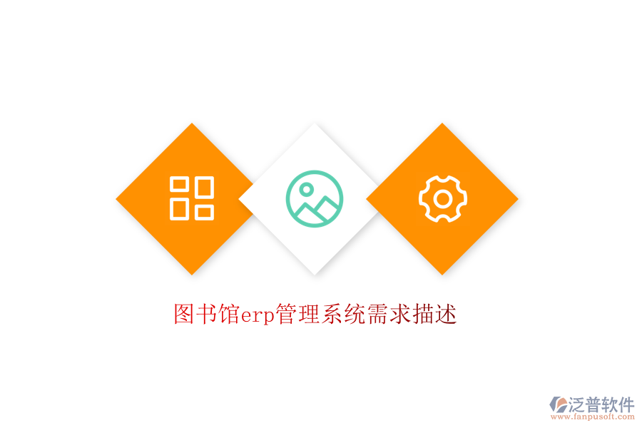 圖書(shū)館erp管理系統(tǒng)需求描述