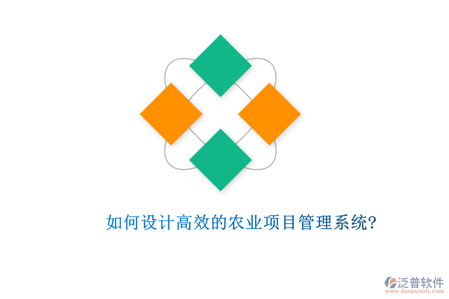 如何設(shè)計高效的農(nóng)業(yè)項目管理系統(tǒng)?