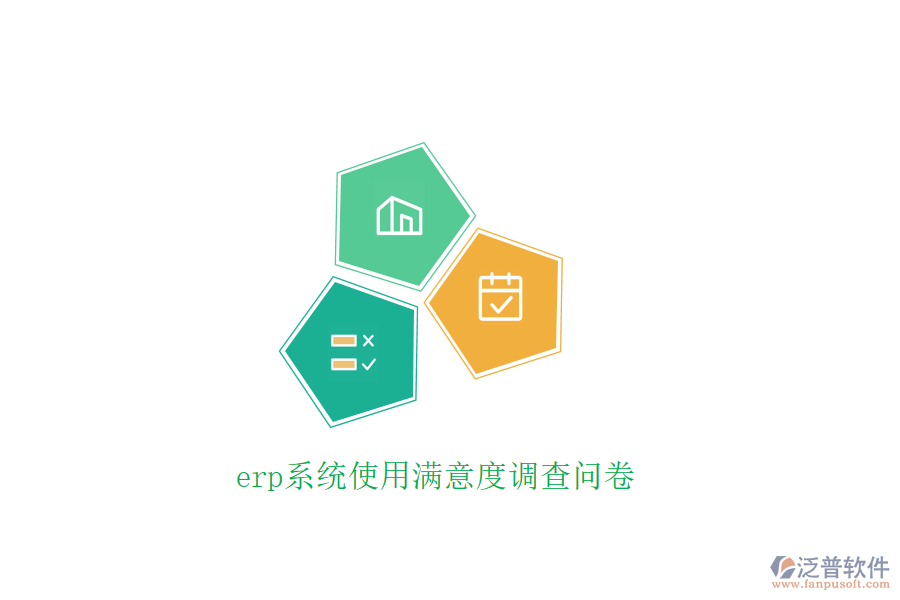 erp系統(tǒng)使用滿意度調(diào)查問(wèn)卷