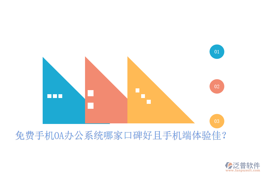  免費(fèi)手機(jī)OA辦公系統(tǒng)哪家口碑好且手機(jī)端體驗(yàn)佳？