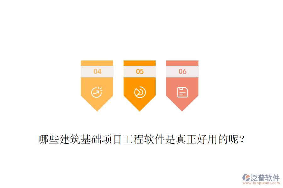 哪些建筑基礎(chǔ)項目工程軟件是真正好用的呢？