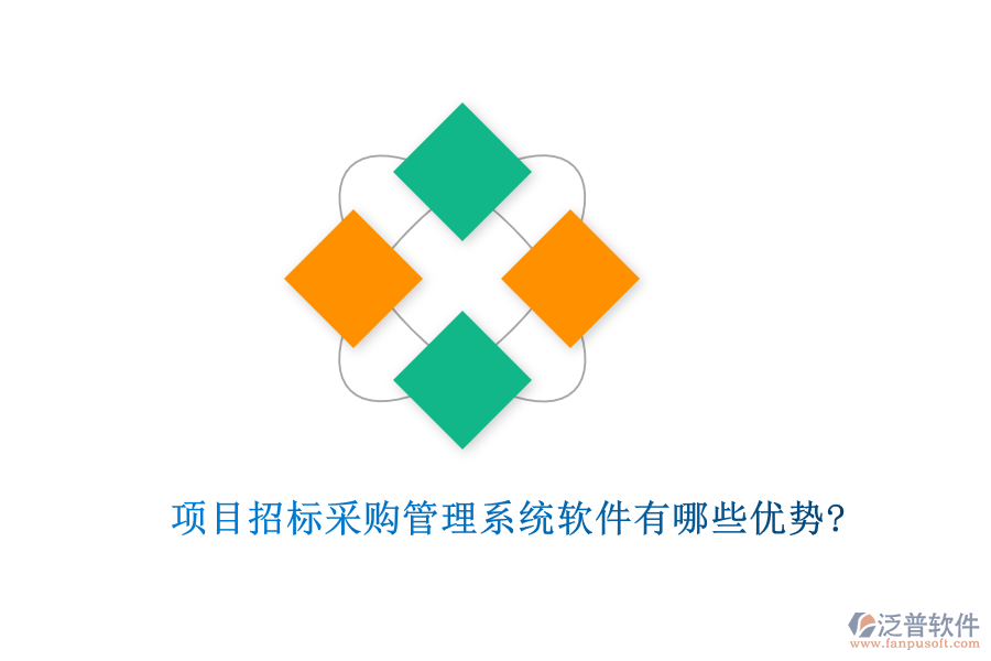 項目招標采購管理系統(tǒng)軟件有哪些優(yōu)勢?