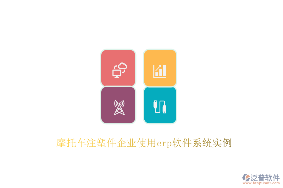 摩托車注塑件企業(yè)使用erp軟件系統(tǒng)實(shí)例