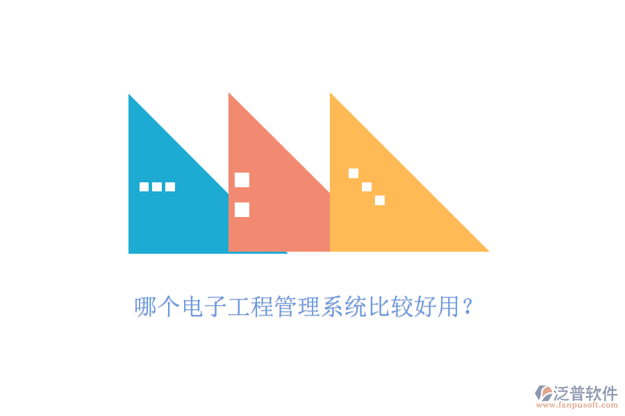 哪個電子工程管理系統(tǒng)比較好用？