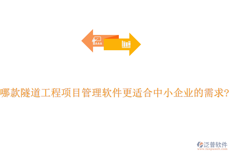 哪款隧道工程項(xiàng)目管理軟件更適合中小企業(yè)的需求?