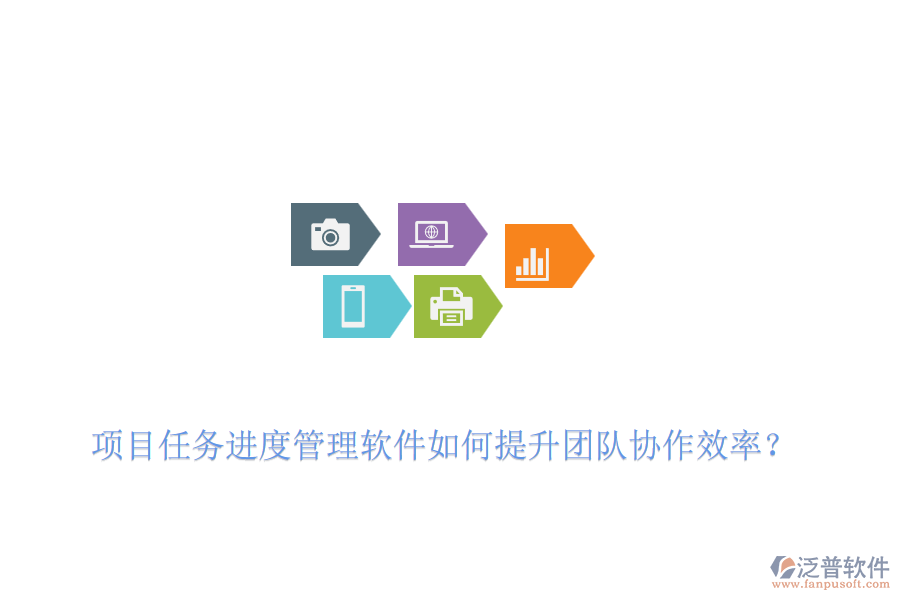 項(xiàng)目任務(wù)進(jìn)度管理軟件如何提升團(tuán)隊(duì)協(xié)作效率?