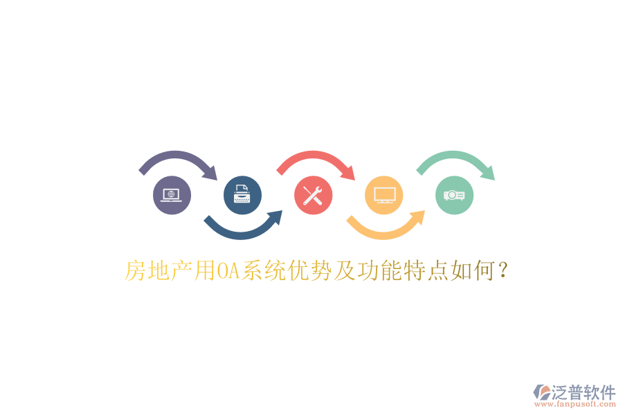  房地產(chǎn)用OA系統(tǒng)優(yōu)勢(shì)及功能特點(diǎn)如何？