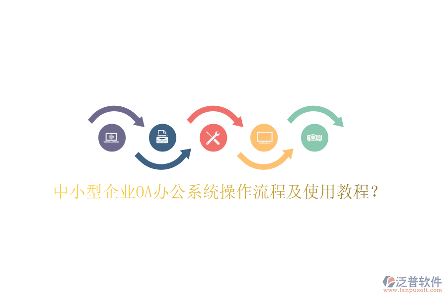  中小型企業(yè)OA辦公系統(tǒng)操作流程及使用教程？