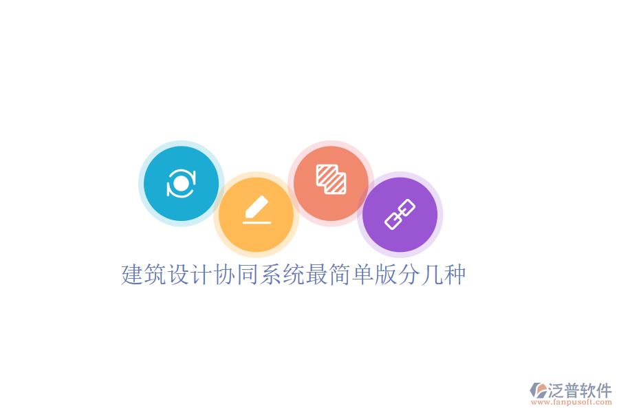  建筑設(shè)計協(xié)同系統(tǒng)最簡單版分幾種