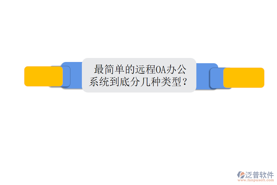  最簡單的遠(yuǎn)程OA辦公系統(tǒng)到底分幾種類型？