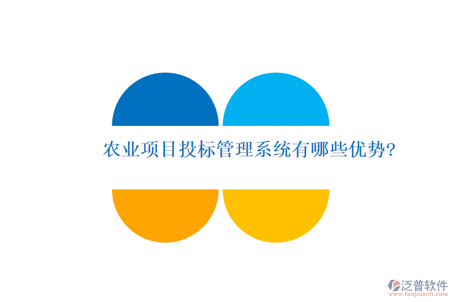 農(nóng)業(yè)項目投標管理系統(tǒng)有哪些優(yōu)勢?