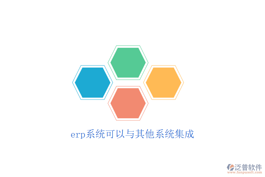erp系統(tǒng)可以與其他系統(tǒng)集成