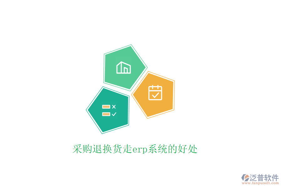采購退換貨走erp系統(tǒng)的好處