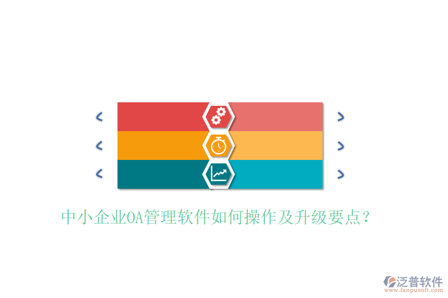  中小企業(yè)OA管理軟件如何操作及升級要點？