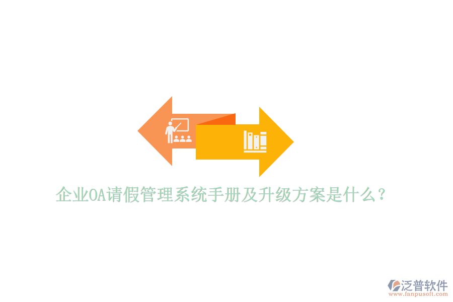  企業(yè)OA請(qǐng)假管理系統(tǒng)手冊(cè)及升級(jí)方案是什么？