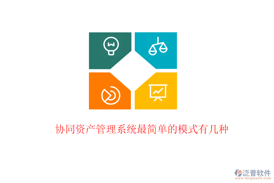  協(xié)同資產(chǎn)管理系統(tǒng)最簡單的模式有幾種
