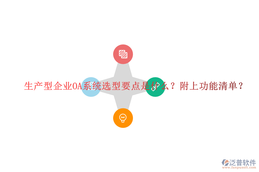  生產型企業(yè)OA系統(tǒng)選型要點是什么？附上功能清單？