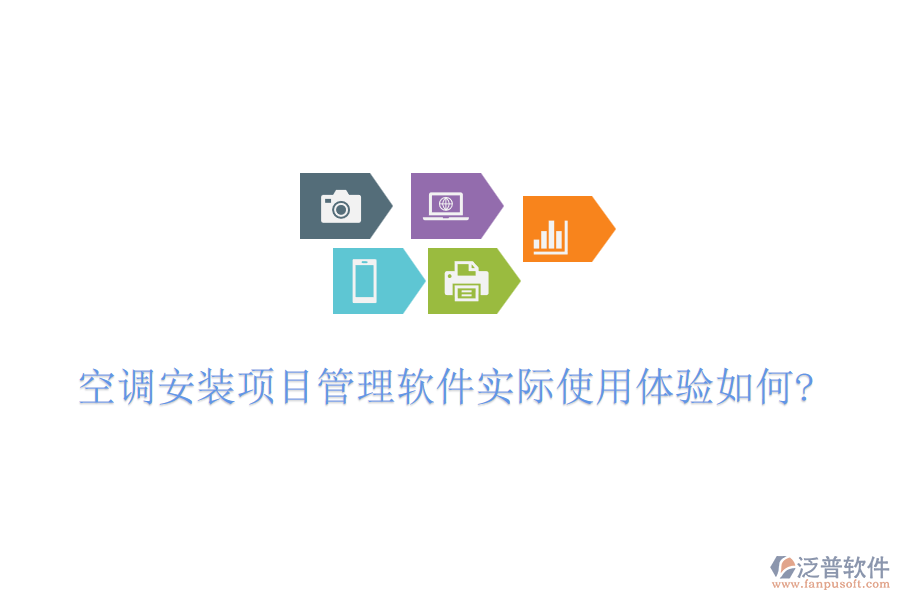 空調(diào)安裝項(xiàng)目管理軟件實(shí)際使用體驗(yàn)如何?