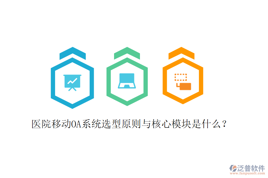  醫(yī)院移動OA系統(tǒng)選型原則與核心模塊是什么？