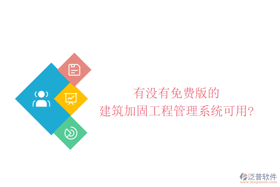 有沒(méi)有免費(fèi)版的建筑加固工程管理系統(tǒng)可用?