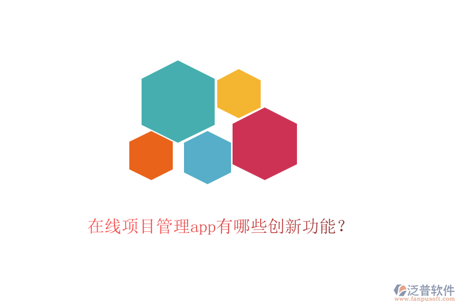 在線項(xiàng)目管理app有哪些創(chuàng)新功能？